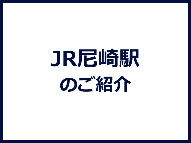 JR尼崎駅の画像